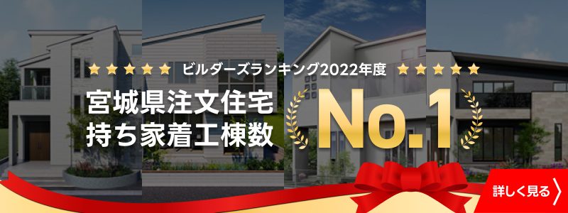 宮城県注文住宅　持ち家着工件数No1